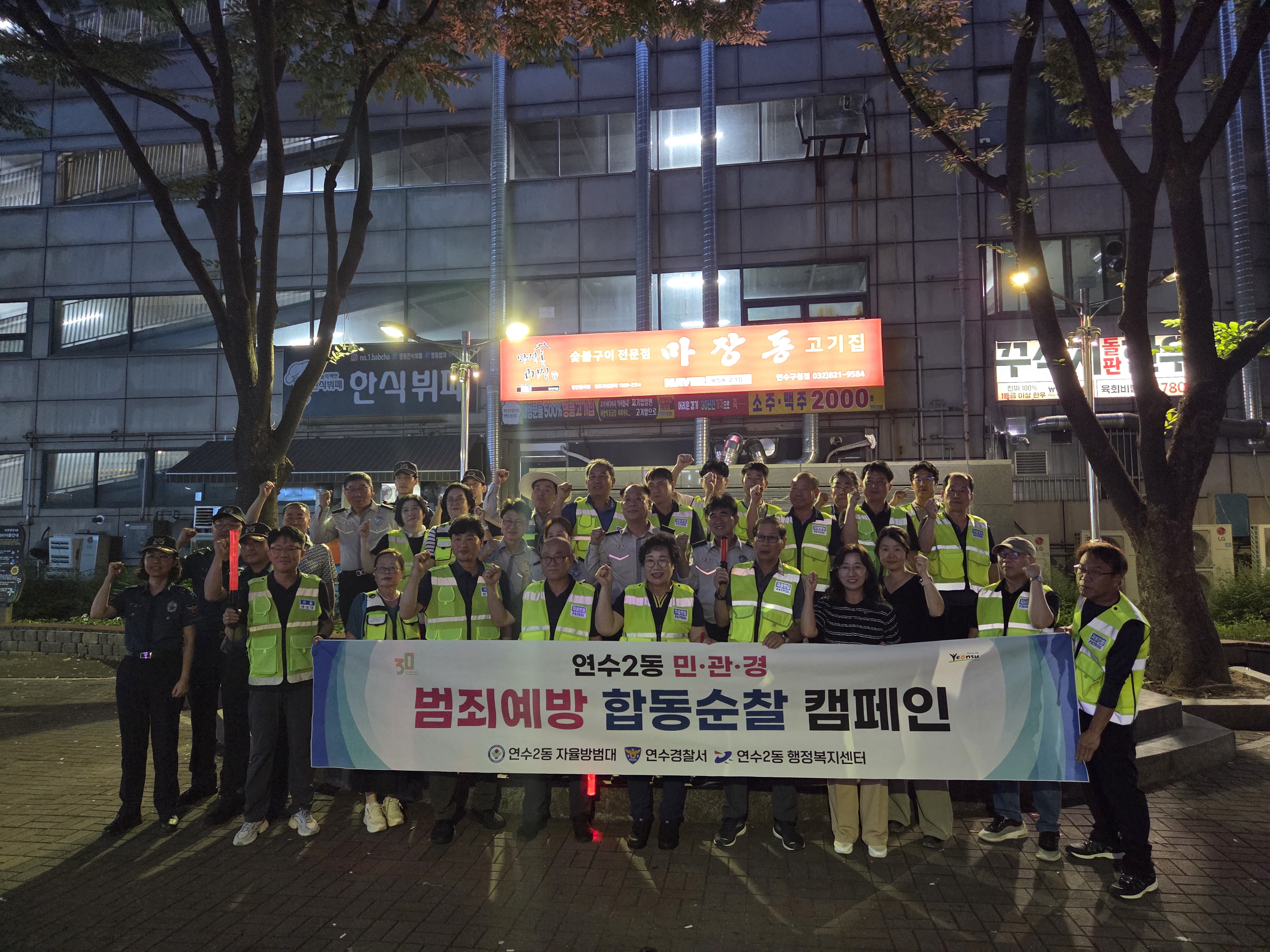 연수구 연수2동 자율방범대는 지난 25일 주민 안전과 치안 강화를 위한 민관경 합동 순찰을 했다